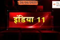 इंडिया 11 News Bulletin 26/06/2025 | The India Moves
